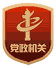 黨政機(jī)關(guān)標(biāo)識(shí)