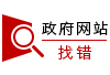 政府網(wǎng)站找錯(cuò)