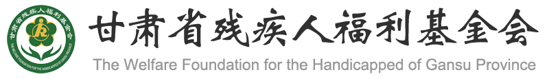 甘肅省殘疾人福利基金會(huì) 甘肅省殘疾人福利基金會(huì)