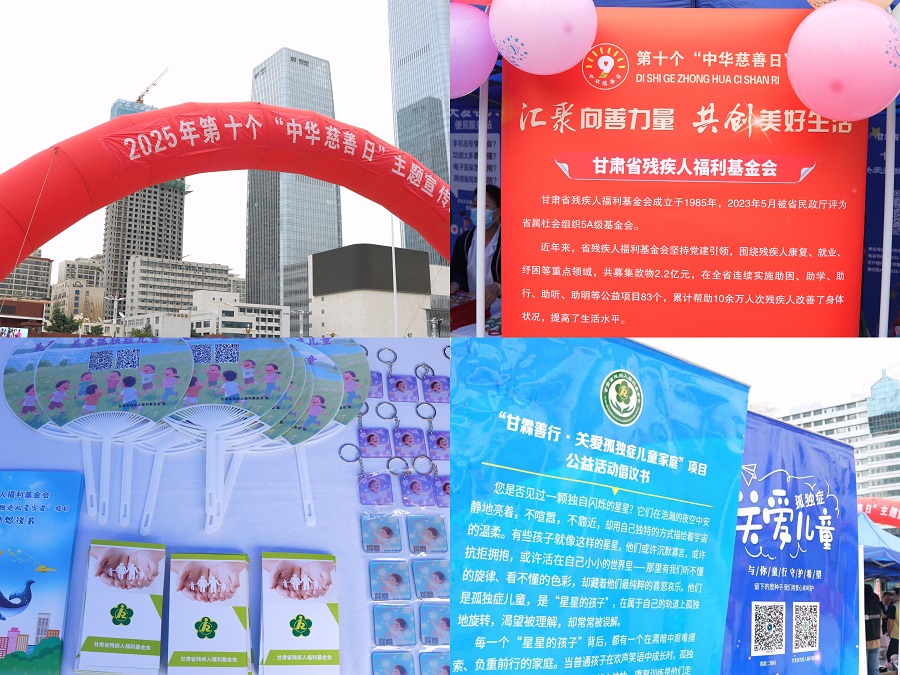 省殘疾人福利基金會(huì)在中華慈善日開(kāi)展 “甘霖善行·關(guān)愛(ài)孤獨(dú)癥兒童家庭”公募活動(dòng) 省殘疾人福利基金會(huì)在中華慈善日開(kāi)展 “甘霖善行·關(guān)愛(ài)孤獨(dú)癥兒童家庭”公募活動(dòng)